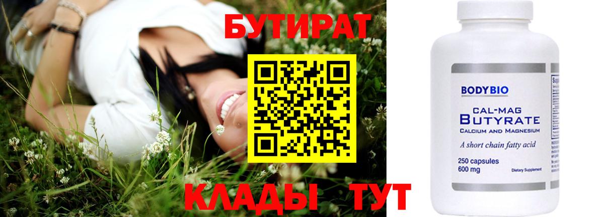 Бутират Butirat Ульяновск